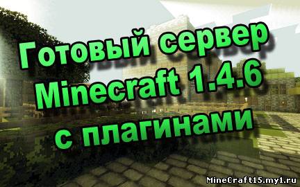 Готовый сервер Minecraft 1.4.6 c плагинами