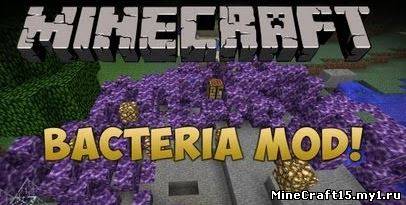 Bacteria Mod для Minecraft [1.6.2]