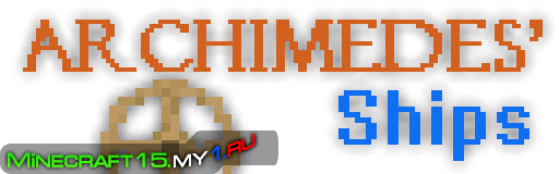 Archimedes Ships Mod для Minecraft [1.6.4]