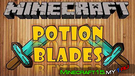 Potion Blade Mod для Minecraft [1.6.4]