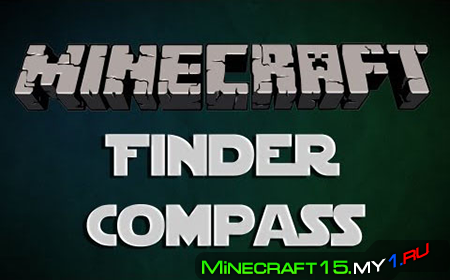 Finder Compass Mod для Minecraft [1.7.2]