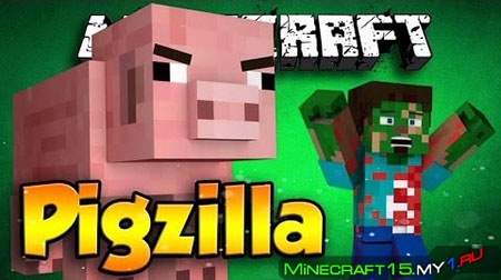 Pigzilla Mod для Minecraft [1.7.10]