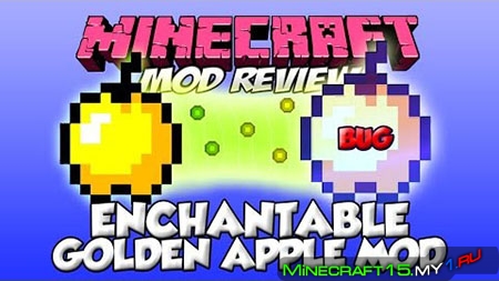 Enchantable Golden Apples Mod для Minecraft [1.6.4]