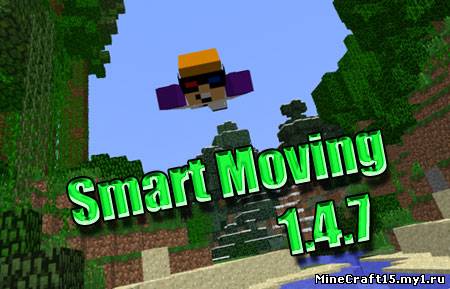 Smart Moving мод Minecraft [1.4.7]