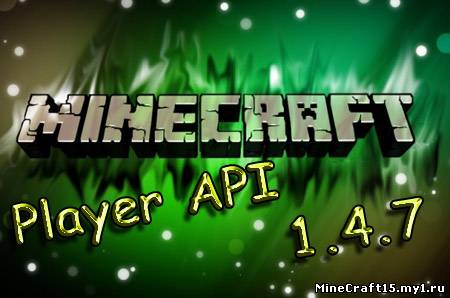 Player API для Minecraft [1.4.7]