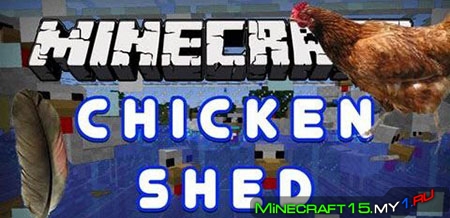 ChickenShed Mod для Minecraft [1.8]