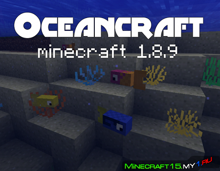 OceanCraft мод на Майнкрафт 1.8.9
