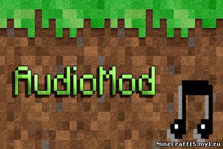 AudioMod для Minecraft [1.5]