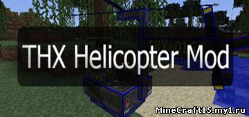 THX Helicopter Mod для Minecraft [1.5]