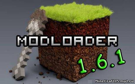 ModLoader для Minecraft [1.6.1]