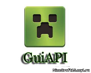 GuiAPI для Minecraft [1.5.2]