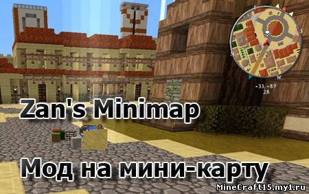 Zan's Minimap мод Minecraft [1.6.2]