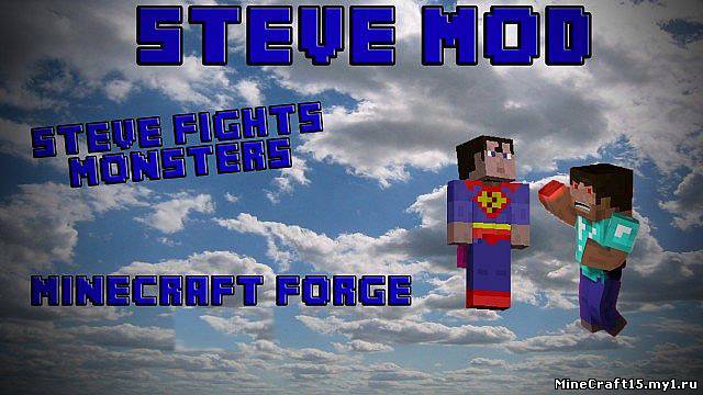 Steve Mod для Minecraft [1.6.2]