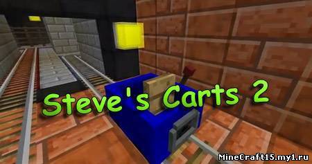 Steve’s Carts 2 мод Minecraft [1.5.2]